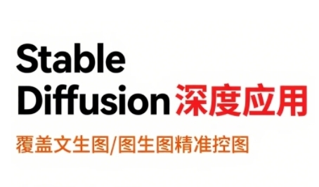 StableDiffusion深度应用，覆盖文生图-图生图精准控图，从文生图到视频全流程，AiGC系列教程-天行资源库