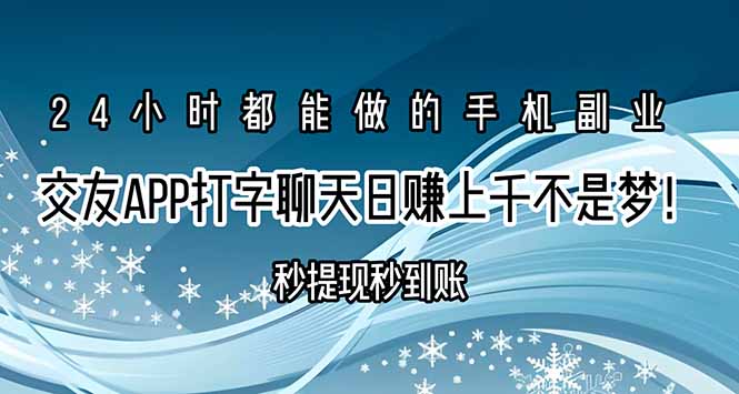 交友APP打字聊天赚钱秒提现秒到账，日赚上千不是梦！-天行资源库