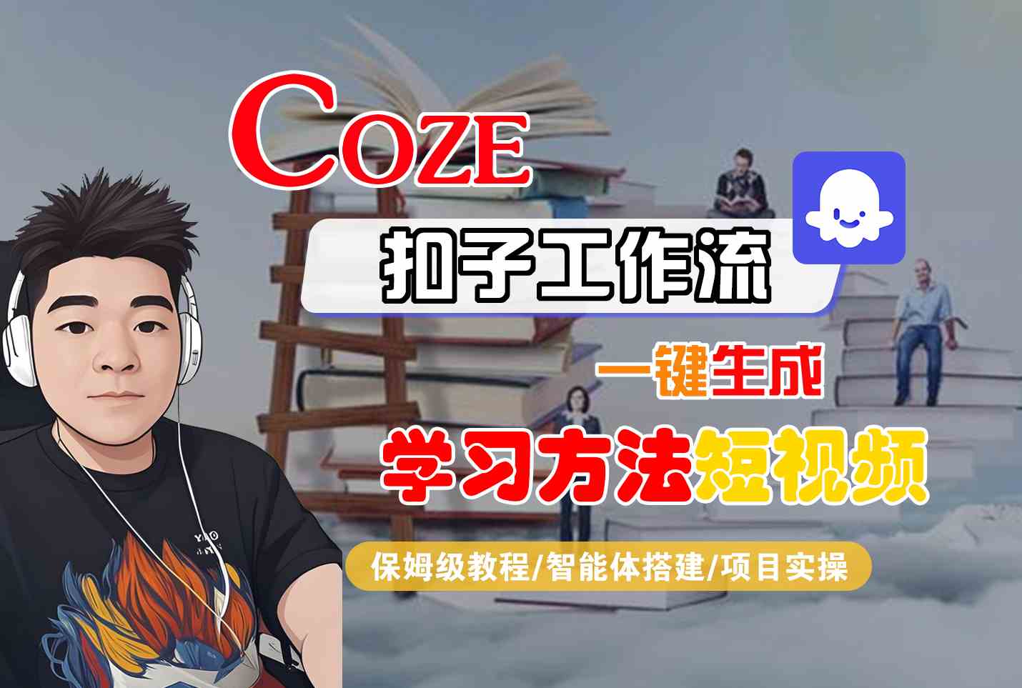 Coze扣子工作流一键生成学习方法短视频，保姆级教程-智能体搭建-项目实操-天行资源库