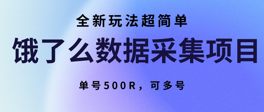 饿了么数据采集项目，全新玩法超简单，单号500R，可多号-天行资源库