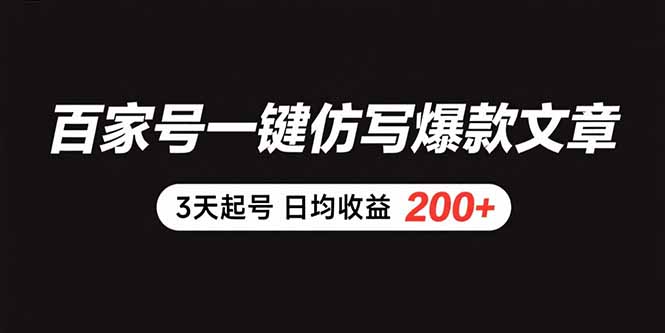 百家号一键仿写爆款文章 3天起号 日均收益200+-天行资源库