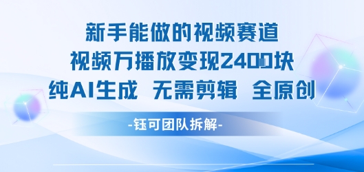 新手能做的视频赛道 万播放变现2.4k 纯AI生成无需剪辑全原创-天行资源库