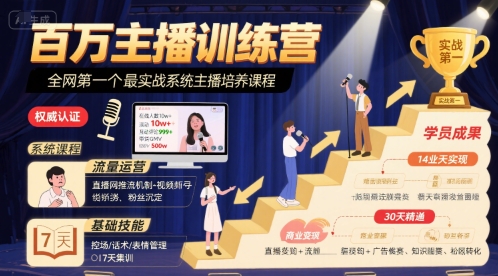 百万主播训练营，全网第一个最实战系统主播培养课程-天行资源库