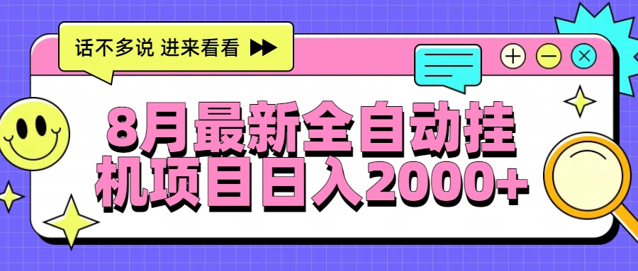 8月最新全自动挂机项目日入2000+-天行资源库