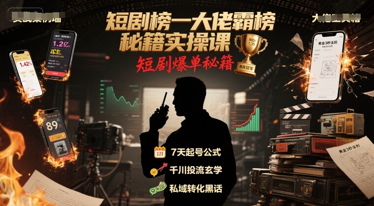 短剧榜一大佬霸榜秘籍实操课，短剧爆单秘籍-天行资源库