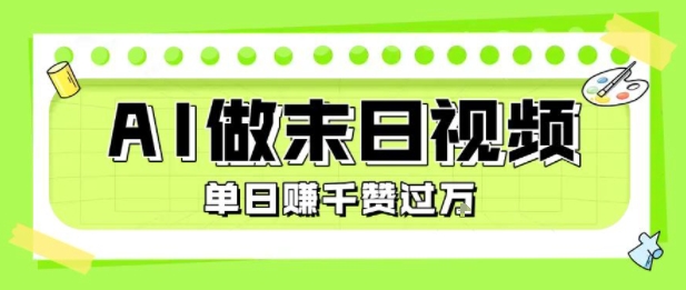 用AI制作末日主题视频，单日变现1k+，条条点赞过W-天行资源库