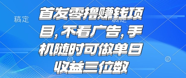 首发零撸挣钱项目 不看广告 手机随时可做 单日收益三位数【揭秘】-天行资源库