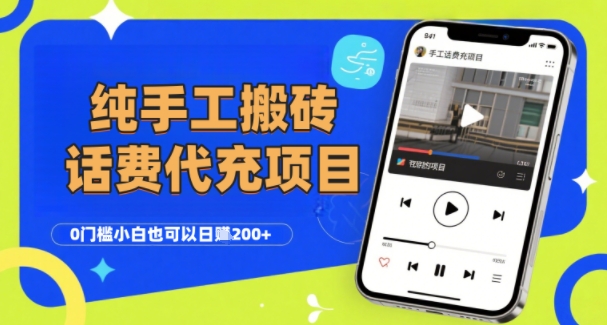 纯“手工搬砖”话费会员代充项目，零门槛小白也可以日入2张+，工作室可以复制扩大-天行资源库