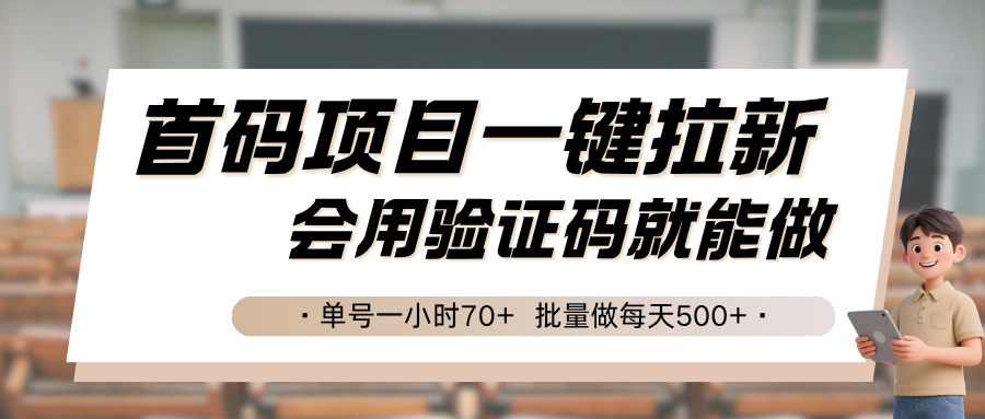 首码项目一键拉新，会用验证码就能做 单号一小时70+，批量做每天500+-天行资源库