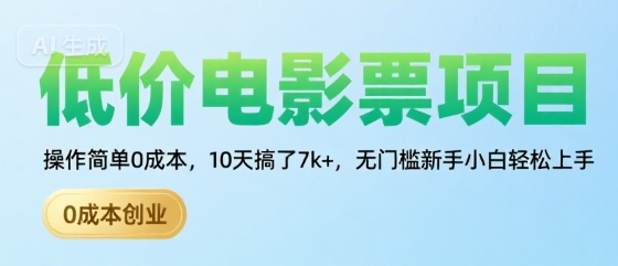 低价电影票项目，操作简单0成本，10天搞了7k+，无门槛新手小白轻松上手【揭秘】-天行资源库