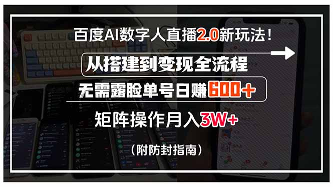 百度AI数字人直播2.0新玩法！从搭建到变现全流程，无需露脸单号日赚600…-天行资源库