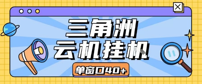 三角洲全自动挂G跑刀实操课程单窗口30+可批量矩阵操作不吃电脑配置开机就能干【揭秘】-天行资源库