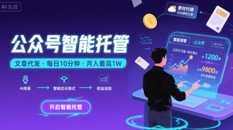 【公众号托管 】我提供文章，你复制发布，每天10分钟，最高躺入1W【揭秘】-天行资源库