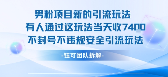 男粉项目新的引流玩法有人通过这玩法当天收了7.4k不封号不违规安全引流玩法-天行资源库