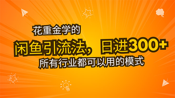 花重金学的闲鱼引流法，日引流300+创业粉，看完这节课瞬间不想上班了-天行资源库