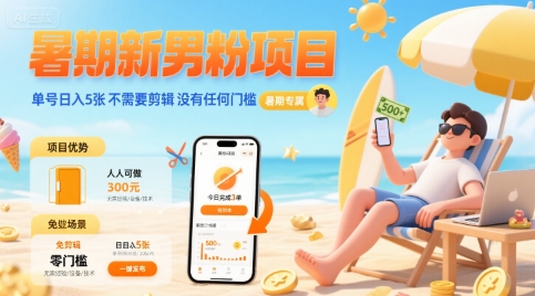 暑期新男粉项目 单号日入5张 不需要剪辑  没有任何门槛-天行资源库