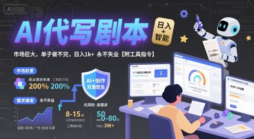 AI代写剧本，市场巨大，单子做不完，日入1k+ 永不失业【附工具指令】-天行资源库