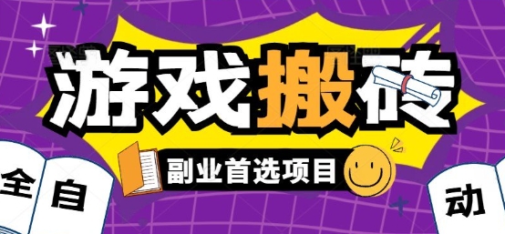 全自动游戏打金搬砖，游戏内零氪金稳定吃肉，日入1k，新手副业好项目【揭秘】-天行资源库