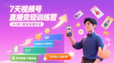 7天视频号直播变现训练营，带你从0到1解锁视频号直播创富-天行资源库