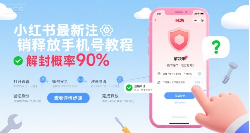 小红书最新注销释放手机号教程，解封概率90%-天行资源库