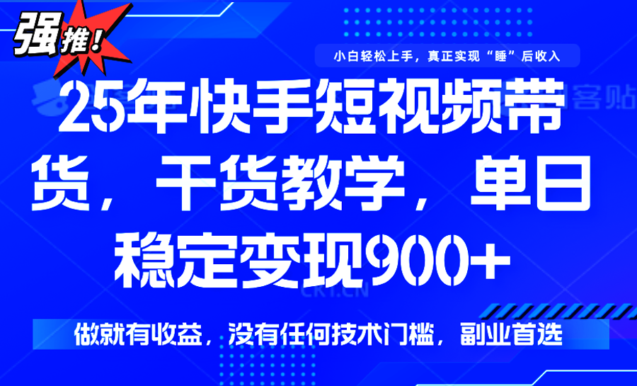 快手短视频带货，傻瓜式操作，一部手机也可以月入900+-天行资源库