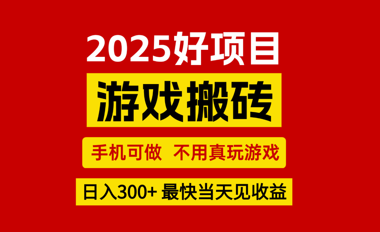 游戏搬砖，手机可做，不用真玩游戏，最快当天见收益，副业创业网创兼职-天行资源库