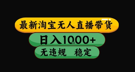 淘宝无人直播带货【最新】，日入10张，独家技术，无违规封号，长期稳定，开播就出单【揭秘】-天行资源库