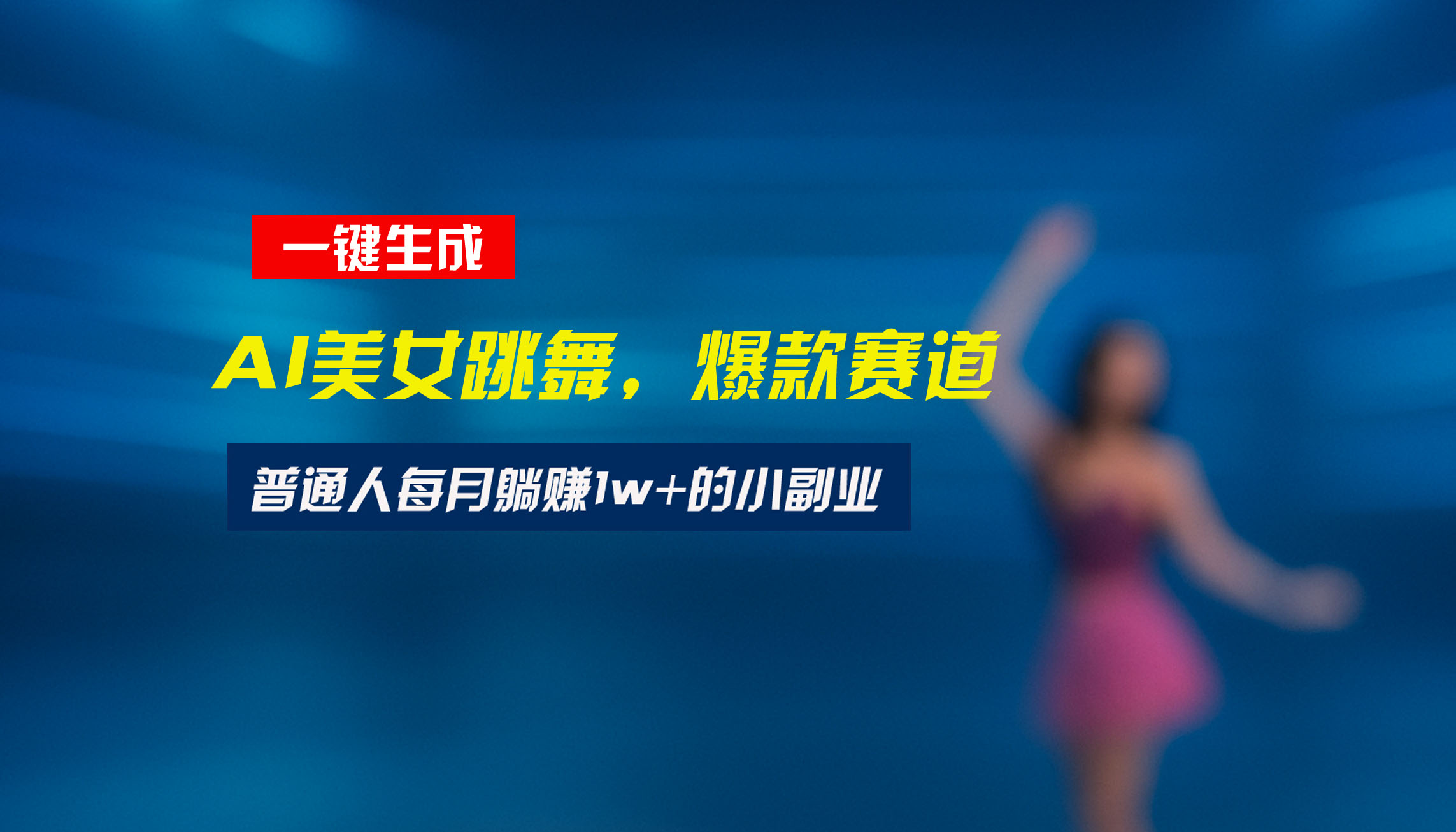 最新视频号玩法：美女跳舞赛道，一键生成原创视频，新手小白也能轻松上手-天行资源库